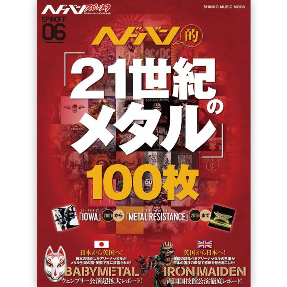 BABYMETAL ベビーメタル (新作 全米9位 ) - ヘドバン・スピンオフ ヘドバン的「21世紀のメタル」100枚 / 雑誌・書籍 - PGS